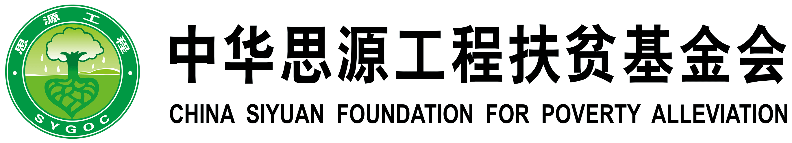 中华思源工程扶贫基金会